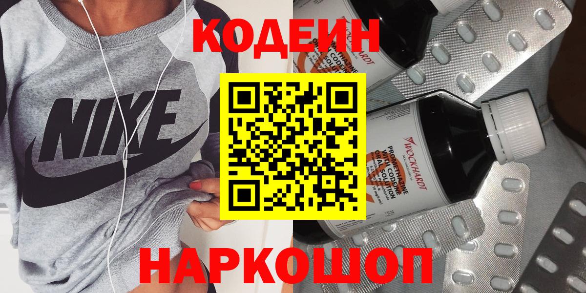 Codein напиток Lean (лин)  Codein Purple Drank  Вход с VPN  Рыбинск 