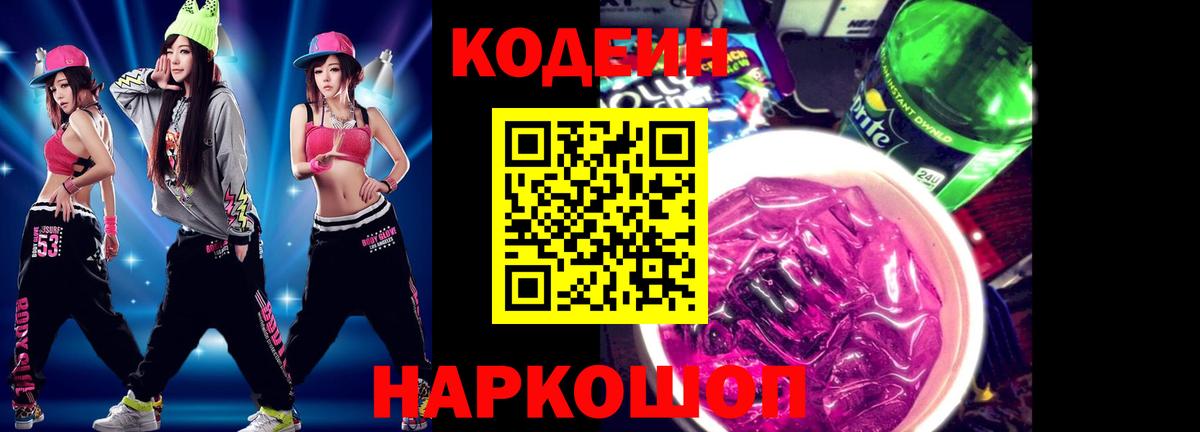 Codein Purple Drank Рыбинск